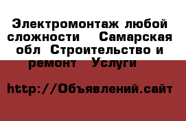 Электромонтаж любой сложности! - Самарская обл. Строительство и ремонт » Услуги   